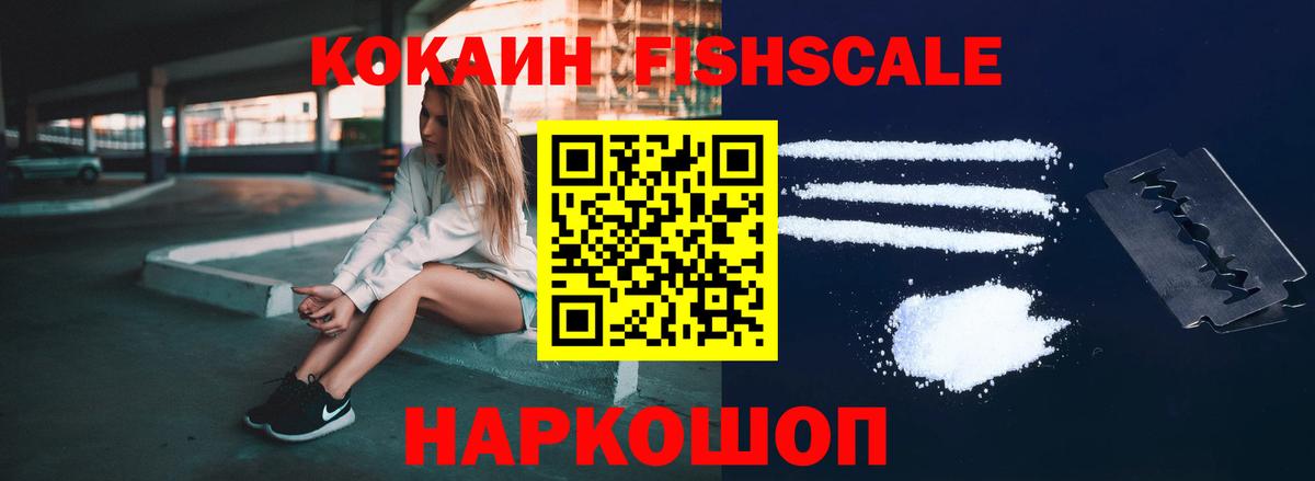 КОКАИН FishScale  Вход с VPN  Майский 