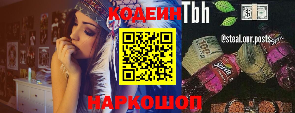 Codein напиток Lean (лин) Майский